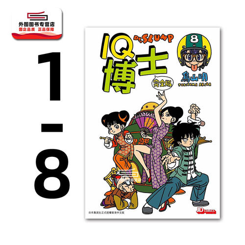 IQ博士完全版1-8/鸟山明港漫
