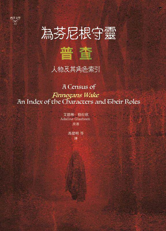 预售【外图台版】为芬尼根守灵 / 普查：人物及其角色索引 / 艾德琳‧格拉欣 书林出版有限公司