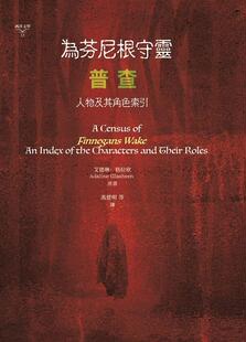 现货【外图台版】为芬尼根守灵 / 普查：人物及其角色索引 / 艾德琳‧格拉欣 书林出版有限公司