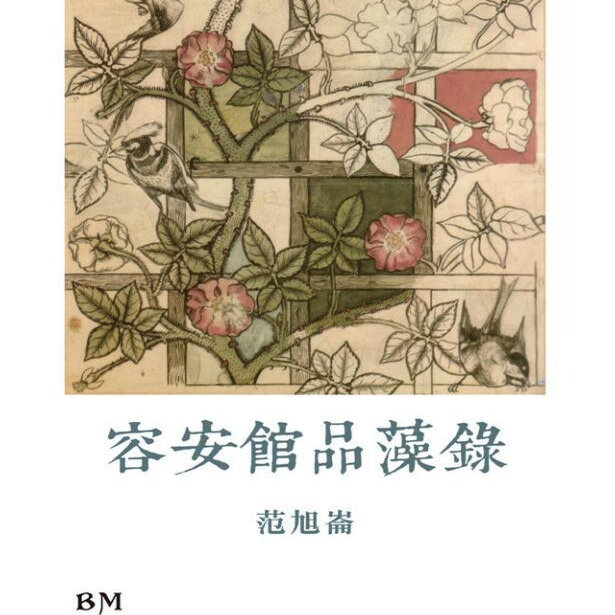 容安馆品藻录/本事港版