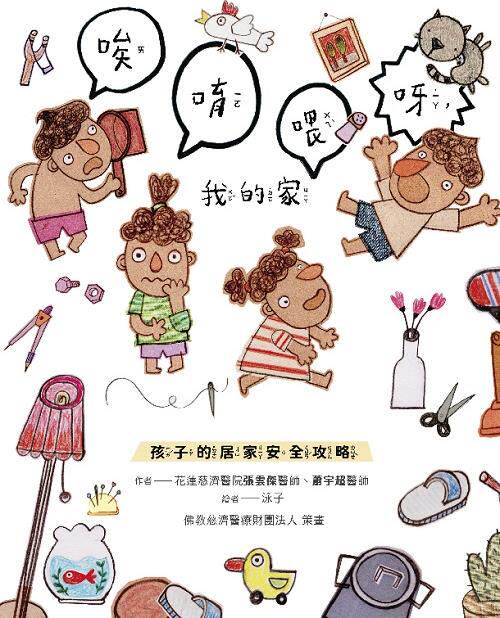 预售【外图台版】唉唷喂呀，我的家：孩子的居家安全攻略 / 花莲慈济医院张云杰医师、萧宇超医师 慈济传播人文志业基金