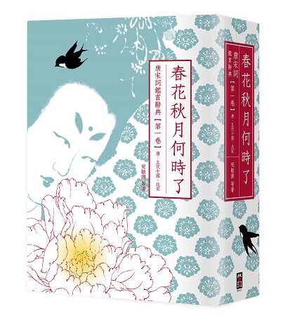 春花秋月何时了：唐宋词鉴赏辞典