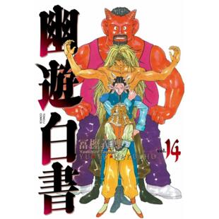 现货【外图台版漫画】幽游白书完全版 14/富坚义博 东立