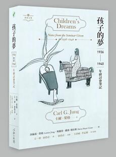 卡尔.荣格 预售 心灵工坊文化 1940年研讨会笔记 梦:1936 外图台版 孩子