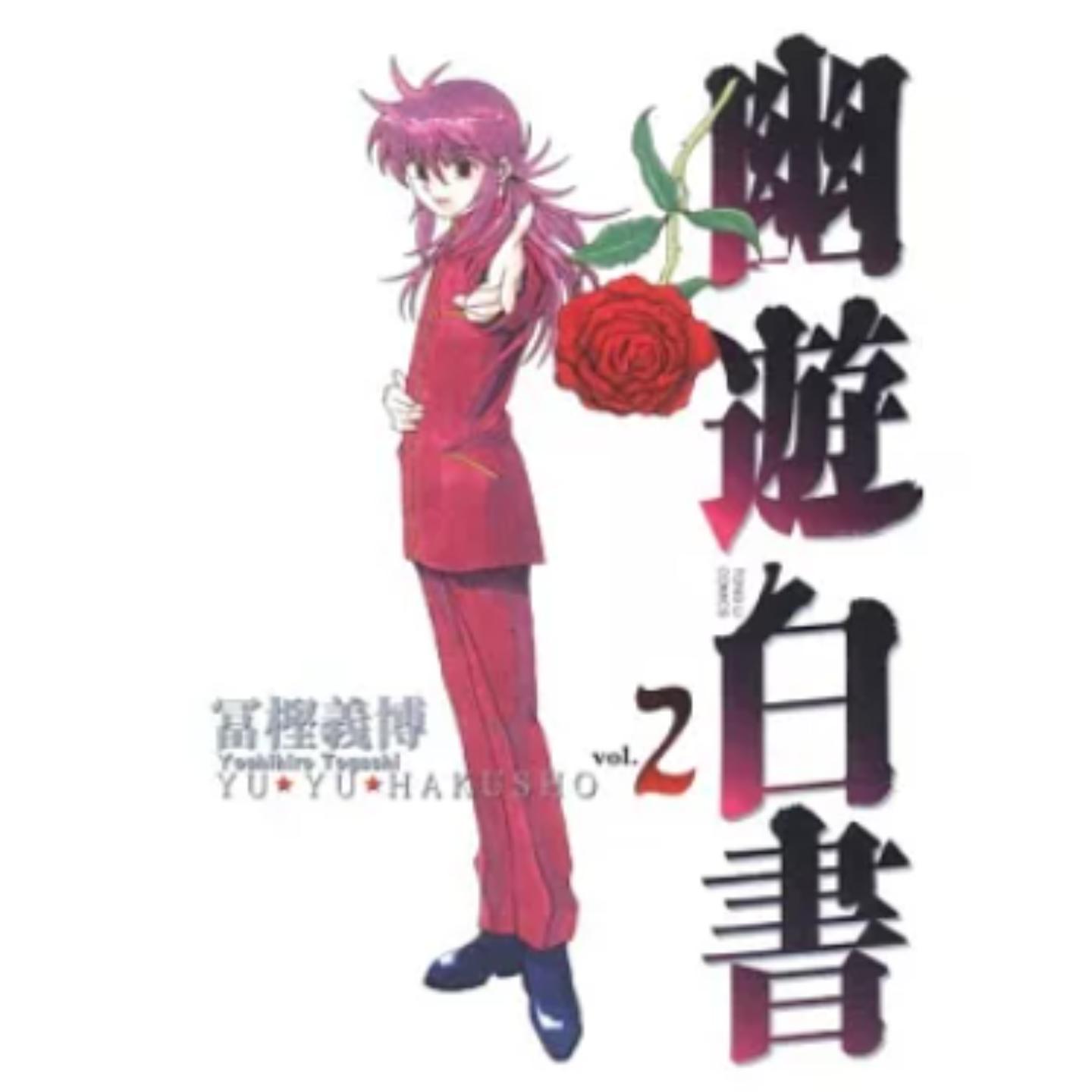 幽游白书完全版2/富坚义博