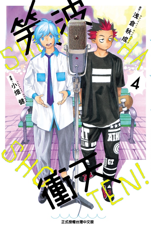 笑波冲天4/东立漫画