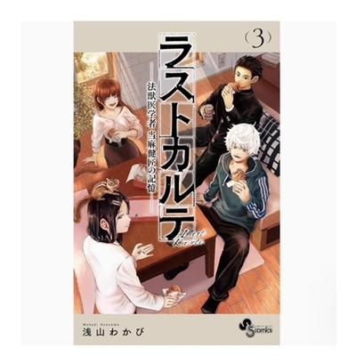 动物法医学者当麻健匠的记忆—3