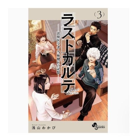 动物法医学者当麻健匠的记忆—3