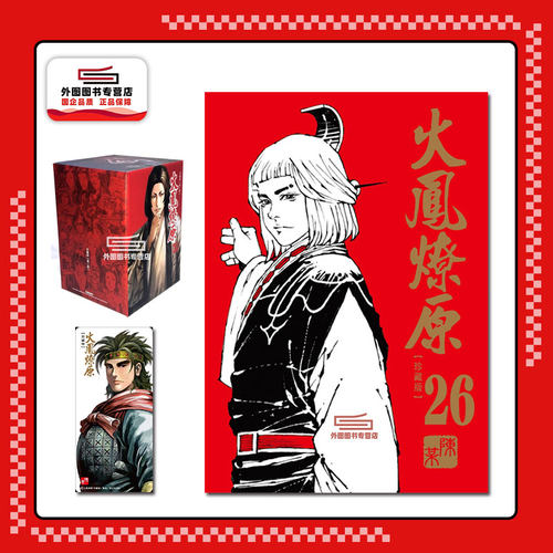 火凤燎原珍藏版26(首刷附录版