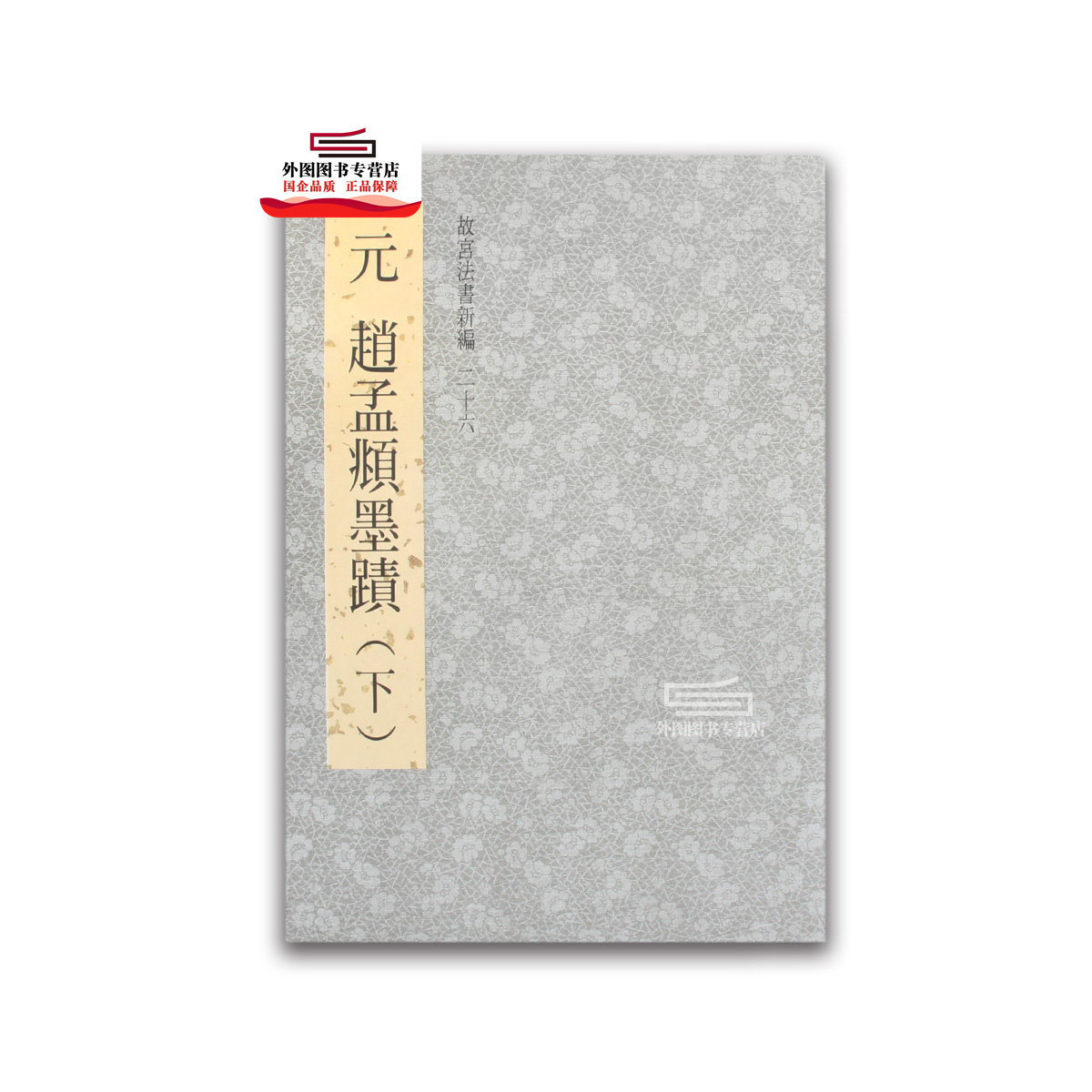 现货【外图台版】故宫法书新编二十六：元赵孟頫墨迹（下） / 林莉娜、何炎泉、陈建志编辑 故宫博物院