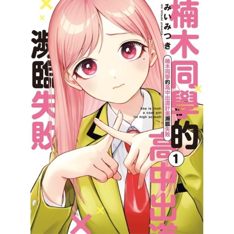 现货【外图台版漫画】楠木同学的高中出道计划濒临失败 1 / みい みつき 东立