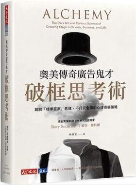 奥美传奇广告鬼才破框思考术