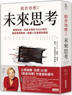 科技冷漠 VUCA时代 破除专业框架 现货 吉莲．邰蒂 谷仓效应02：未来思考－数据失能 扩展人生事业新格局 三采 外图台版