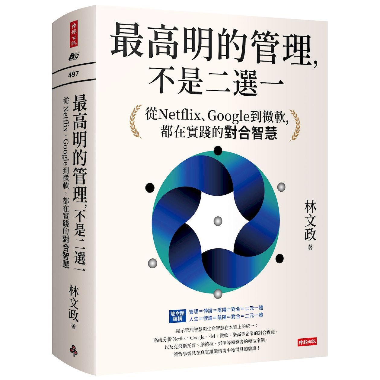 高明的管理,不是二选一林文政