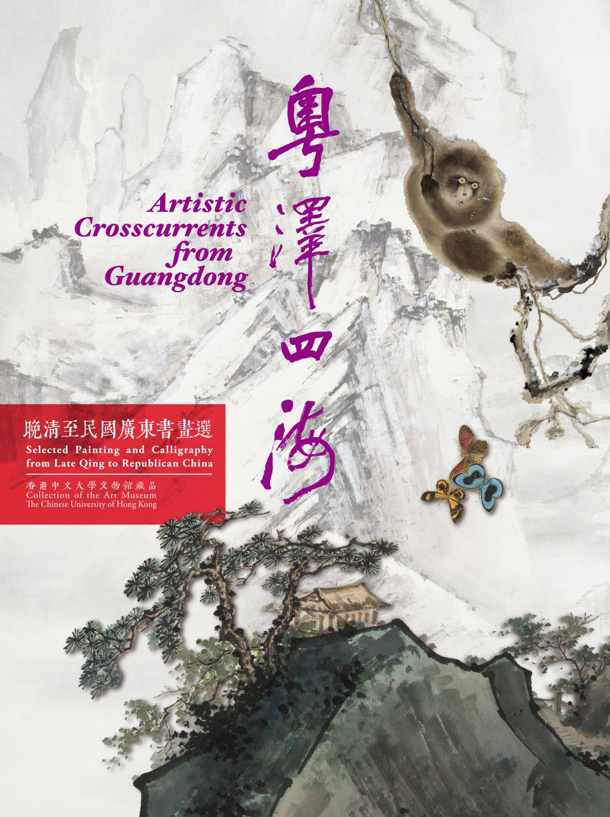 粤泽四海：晚清至民国广东书画选