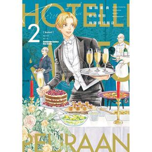 现货【外图台版漫画】欢迎来到梅萨佩拉饭店 2 / 作者：福田 星良  台湾角川