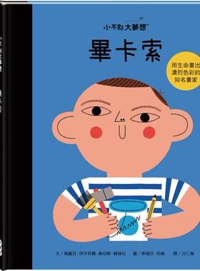 预售【外图台版】毕卡索 / 玛丽亚‧伊莎贝尔‧桑切斯‧维格拉-文；特蕾莎‧贝隆-图 小康轩出版社