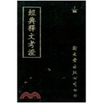 经典释文考证(精装)