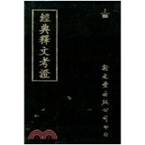 释文考证 经典 精装 出版 新文丰 预售 已久有老化发黄迹象 外图台版