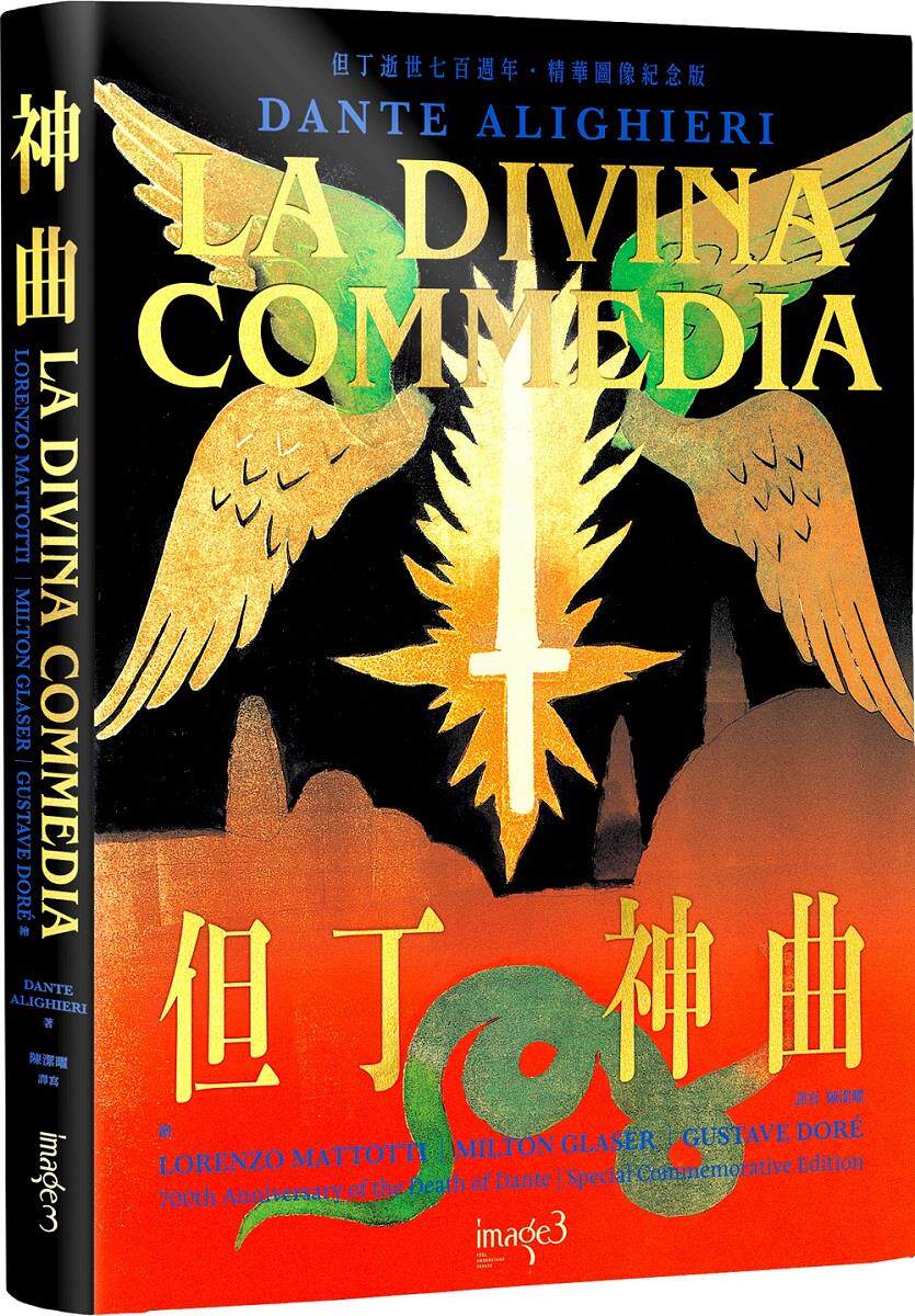 预售【外图台版】神曲：但丁逝世七百周年・精华图像纪念版 / 但丁・阿利格耶里-作；罗伦佐・马托蒂、古斯塔夫・多雷-绘 大块文化
