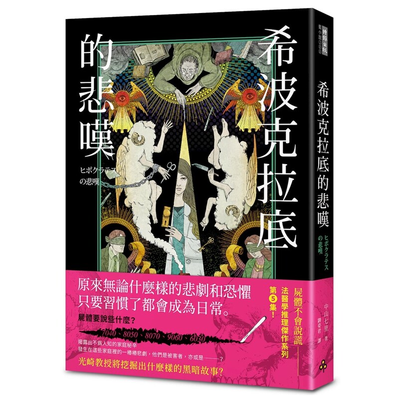 希波克拉底的悲叹/中山七里