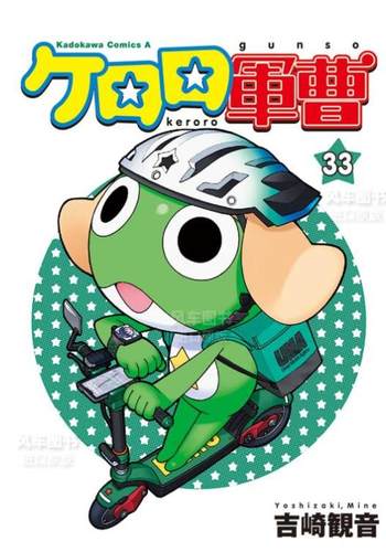 KERORO军曹33/台湾角川