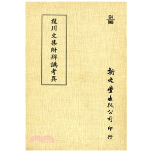 辨譌考异 龙川文集 平装 出版 新文丰 预售 已久有老化发黄迹象 外图台版