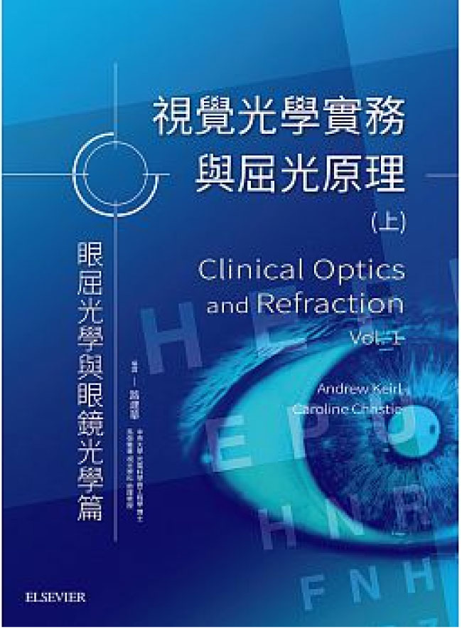 视觉光学实务与屈光原理(上)