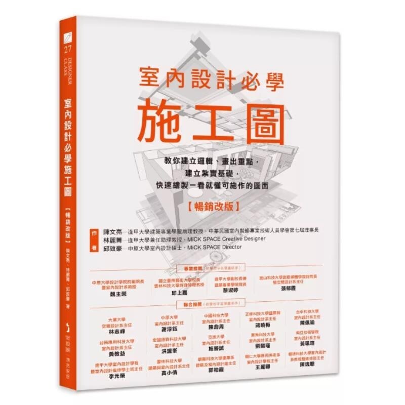 预售【外图台版】室内设计必学施工图【畅销改版】 教你建立逻辑 画出重点 建立扎实基础 快速绘制一看就懂可施作的图面 /
