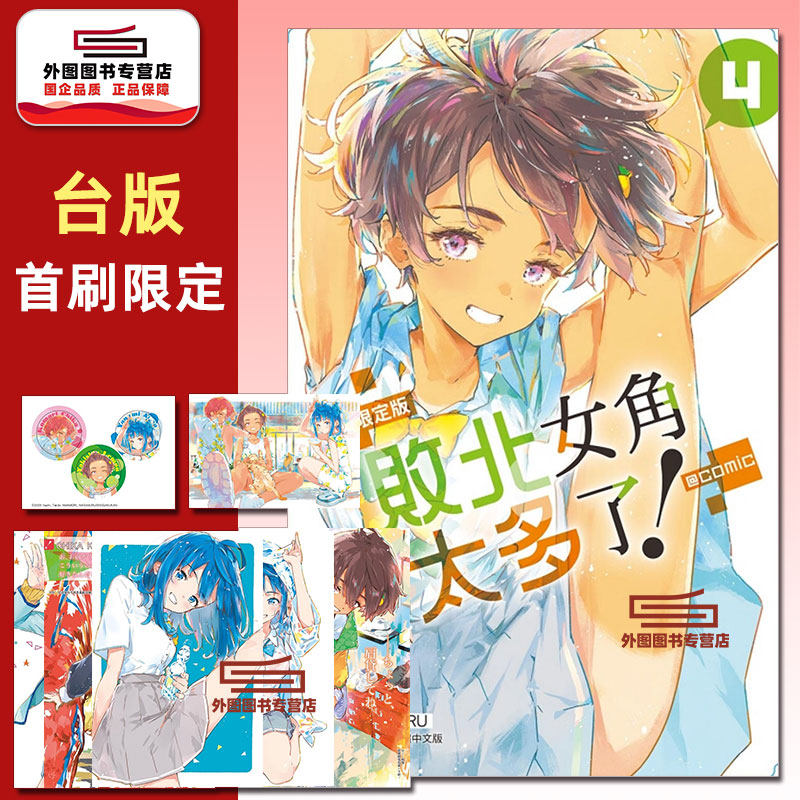 现货【外图台版漫画】败北女角太多了！@comic 4 首刷限定版 首刷附明信片(6入)+胸章(3入) 败犬女主太多了/ 雨森 たきび 东立