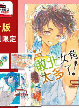 现货【外图台版漫画】败北女角太多了！@comic 4 首刷限定版 首刷附明信片(6入)+胸章(3入) 败犬女主太多了/ 雨森 たきび 东立