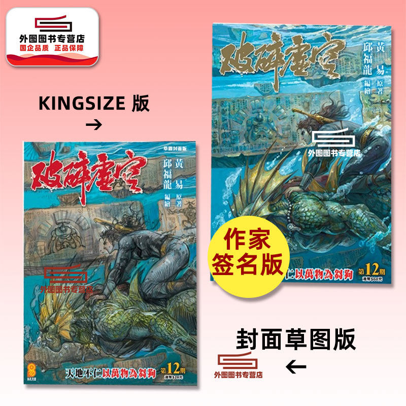 现货【外图港版漫画】破碎虚空 12 KINGSIZE版（亲签）+破碎虚空 12 草图封面版（无签名） / 邱福龙（主篇） 黄易出版