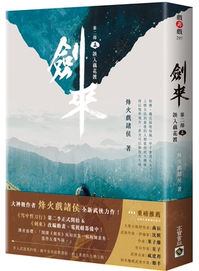 预售【外图台版】剑来【第二部】（五）误入藕花渡 / 烽火戏诸侯 高宝国际