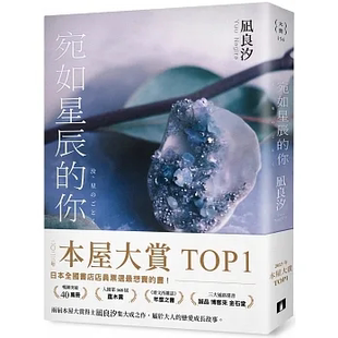 你 2023年本屋大赏首奖 璀璨如星版 现货 凪良汐 宛如星辰 书封 皇冠 外图台版
