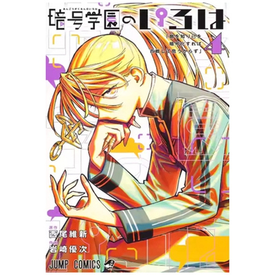 暗号学园的伊吕波4/漫画