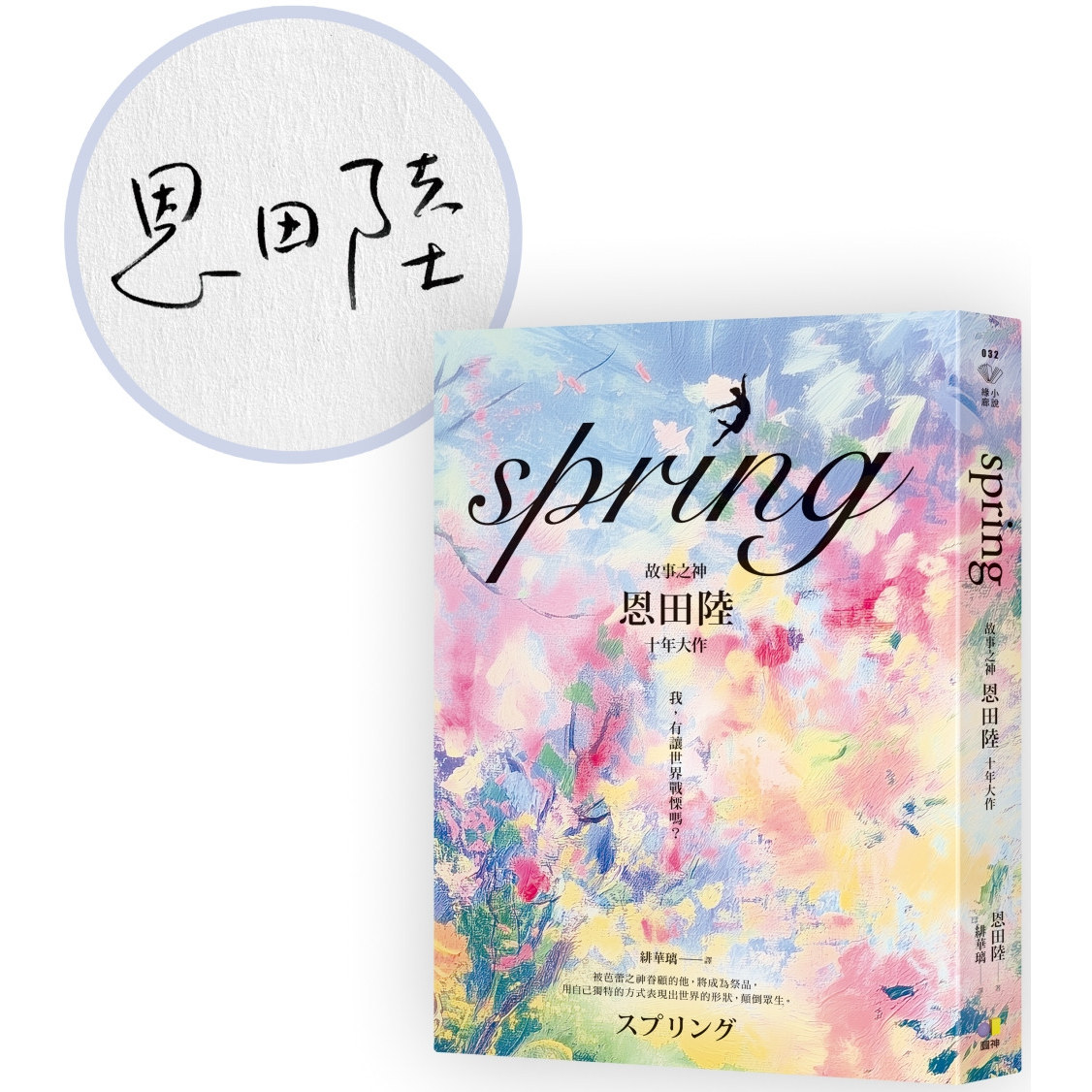 现货【外图台版】（亲签）spring / 恩田陆 圆神