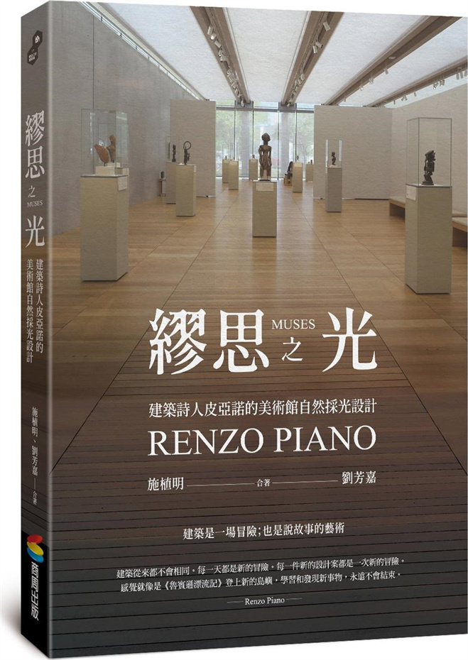 缪思之光：建筑诗人皮亚诺的美术