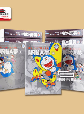 现货【外图台版漫画】藤子.F.不二雄大全集 哆啦A梦  1-20/ 藤子．F．不二雄 青文