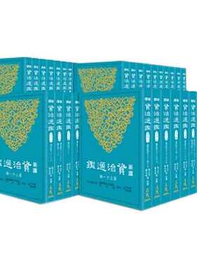 新译资治通鉴1-40合集台版图书