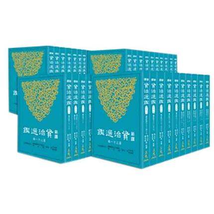 新译资治通鉴1-40合集台版图书