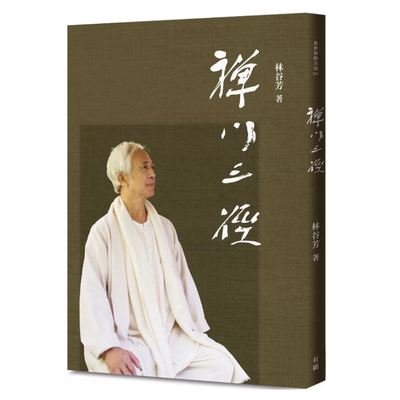 （亲签）禅门三径/有鹿文化事业