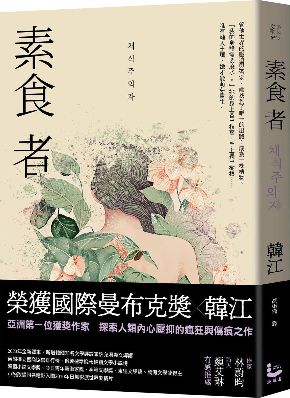 现货【外图台版】素食者 / 韩江 漫游者文化 2024诺贝尔文学奖得主