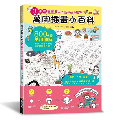 3步骤速画800款手绘小图集