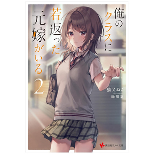 预售【外图台版轻小说】重返青春的前妻是我的同班同学 2 / 作者:猫又ぬこ 插画:绿川叶 台湾角川