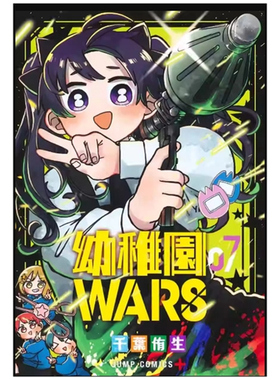 预售【外图台版漫画】幼儿园WARS 7 / 千叶侑生 尖端出版 幼稚园