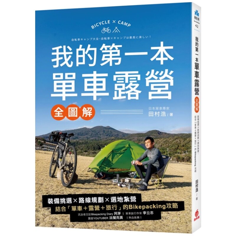 我的第一本单车露营【全图解】