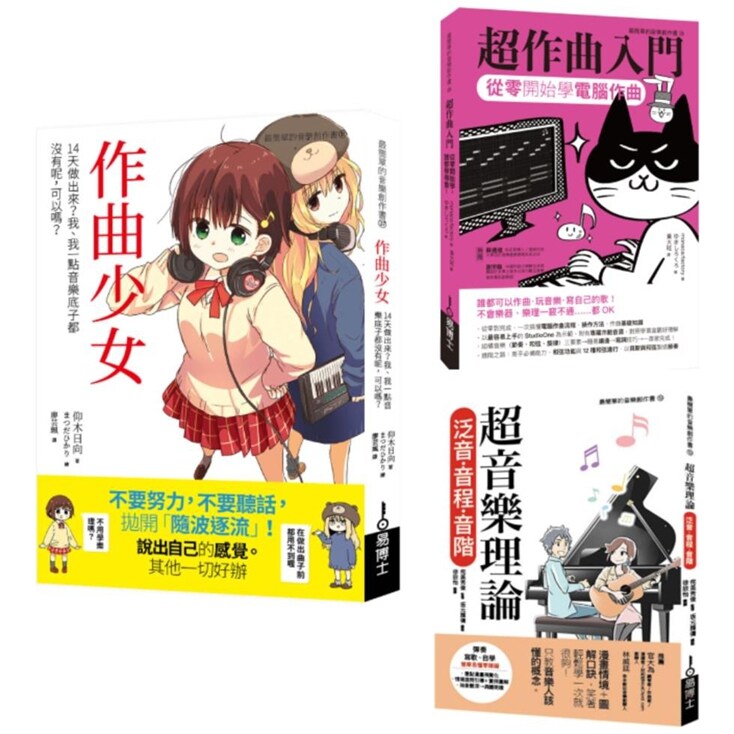 一玩就上手音乐创作超入门套书
