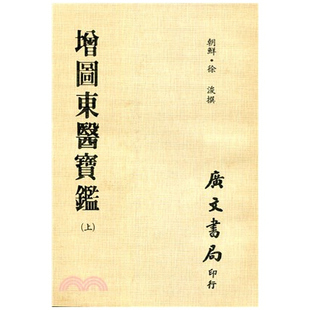 现货【外图台版】增图东医宝鉴:全套(共三册) / - 广文书局