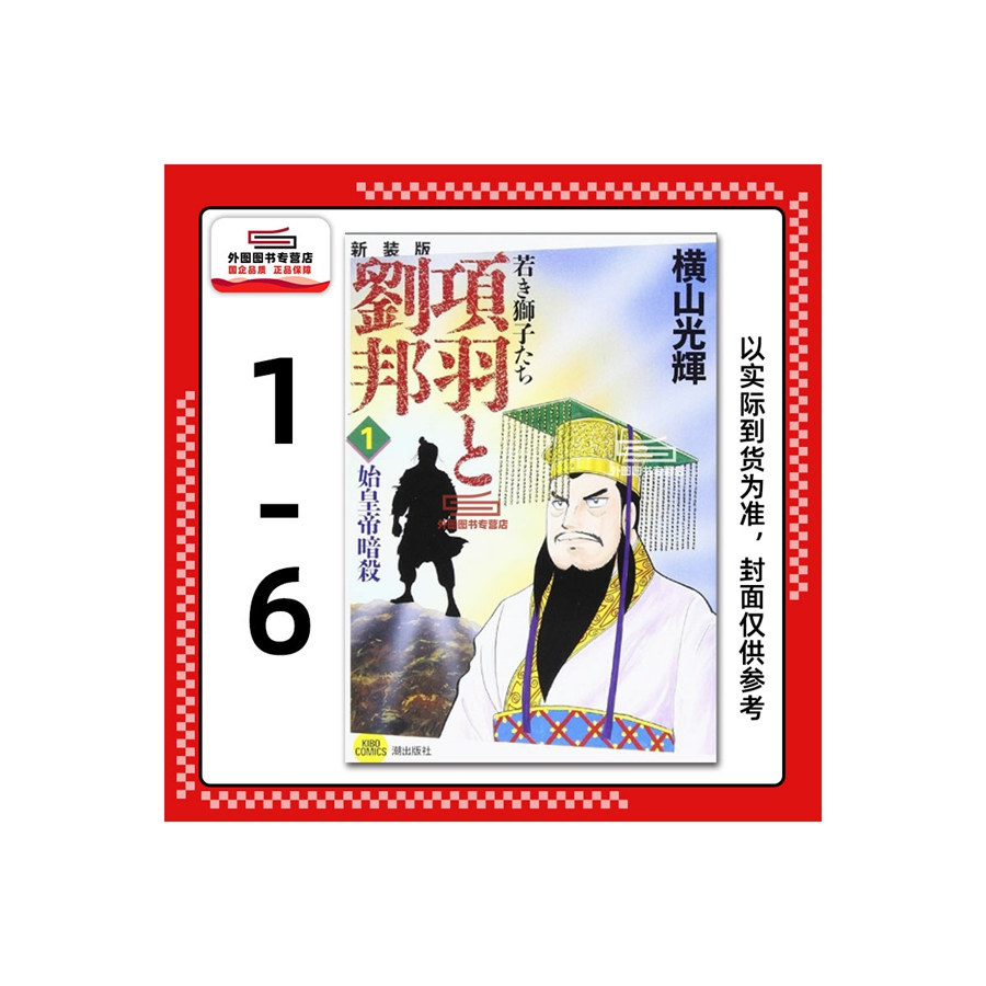 项羽与刘邦典藏版1-6/尖端