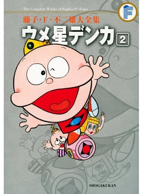 现货【外图台版漫画】藤子‧Ｆ‧不二雄大全集 酸梅星王子 2 / 藤子‧Ｆ‧不二雄 青文